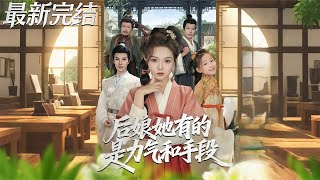 This Stepmother’s Got Brawn and Grit