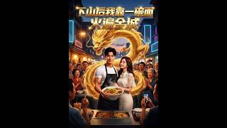 【首发】❤️‍🔥 下山后我靠一碗面火遍全城 AI短剧