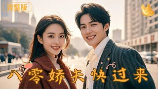八零嬌夫快過來