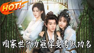 咱家世代为寇，妳要考取功名