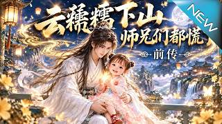 软萌小团子哭碎仙山：剑仙奶爸下山抢奶