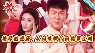 技师的逆袭，从伺候脚丫到执掌江城