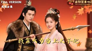 我靠大力当上太子妃