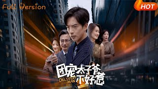 團寵太子爺不好惹