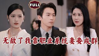 無敵職業系統：妻妾成群的逆襲之路