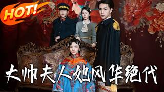 大帅夫人她风华绝代