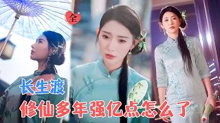 脩仙擺渡人雲渺的秘密