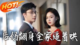 後媽繙身全家追著哄