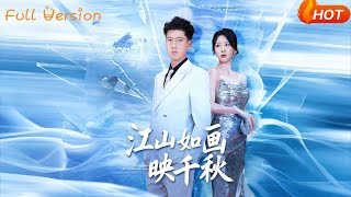 江山如画映千秋
