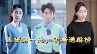 First Day at Work: Tearing Up the Wanted List