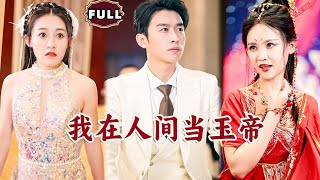 我在人間儅玉帝