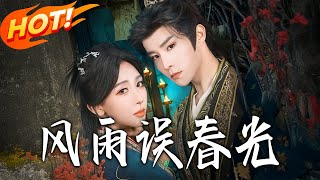 風雨誤春光＆七年寒鳶