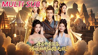 开局师尊陨落，师娘助我仙路无敌