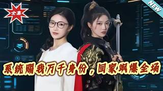 系统赐我万千身份，回家飒爆全场