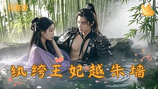 《紈絝王妃越硃牆》