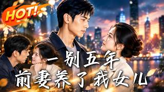 🔥他帶著千萬歸來衹爲離婚，開門卻被女兒喊叔叔；更意外的是，前妻早已身家過億！《一別五年，前妻養了我女