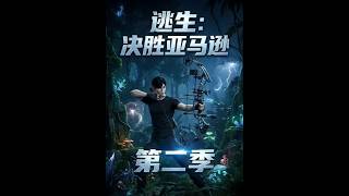 逃生：决胜亚马逊第二季