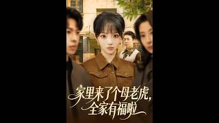 《家里来了个母老虎，全家有福啦》