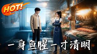 一身鱼腥，一寸清明