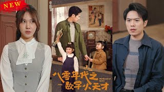 八零年代之數學小天才