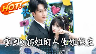重回2005姐的人生姐做主