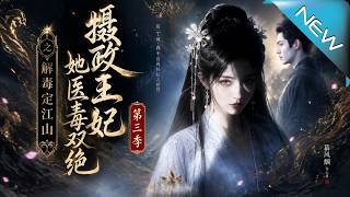 The Regent’s Princess: Master of Medicine and Poison Secures the Kingdom Season 3