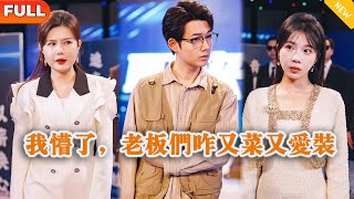 我懵了，老板们咋又菜又爱装