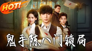 鬼手陈八门锁局