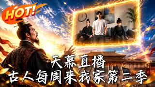 《天幕直播：古人每周來我家第二季》