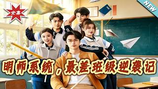 明师系统，最差班级逆袭记