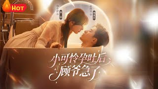 After the Little Poor Girl Got Morning Sickness, Master Gu Panicked