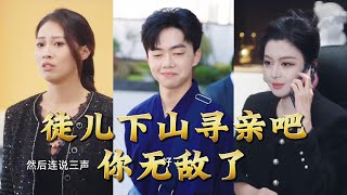 徒儿下山寻亲吧，你无敌了