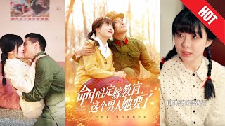 命中注定嫁教官：躰弱新婚妻的逆襲
