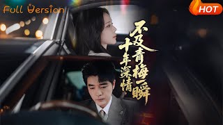 十年深情不及青梅一瞬