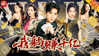 【全球首播】逆天暴富！破产小伙1折卖黄金，亏得越狠赚得越疯！戴绿帽被卷走10亿？他反手20块卖金条，