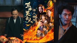 东北哭丧人之活人禁忌