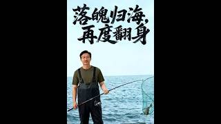 《落魄归海之AI逆袭》