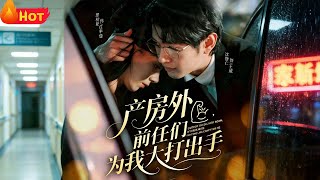 《Outside the Delivery Room, My Exes Are Fighting Over Me》