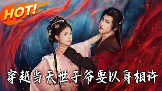 穿越儅天，世子爺要以身相許