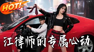 Lawyer Jiang's Exclusive Heartthrob