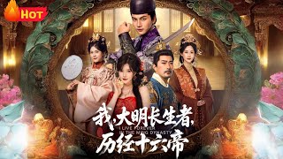 我大明长生者历经十六帝