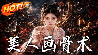 🔥疤面宫女为报父仇，竟能徒手换骨！她让宠妃容貌尽毁、贵人自食恶果，深宫权谋，全凭一双鬼手翻云覆雨！《