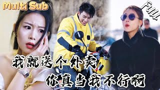 窮小夥送外賣被美女壓身下，惡少氣瘋！