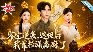 鉴宝逆袭，透视后我靠捡漏赢麻了