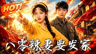 《八零辣妻要发家》【高清完结合集】丨