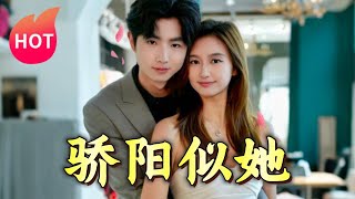 驕陽似她