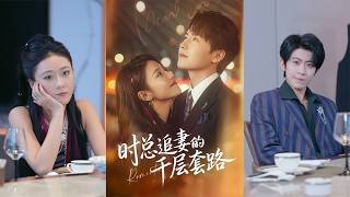 时总追妻的千层套路