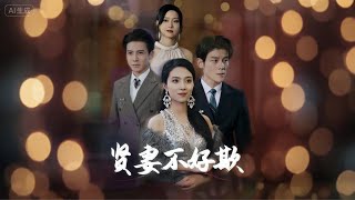 賢妻逆襲惹不起