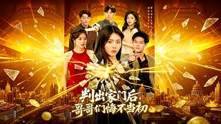 【首发】❤️‍🔥 判出家门后，哥哥们悔不当初 AI短剧