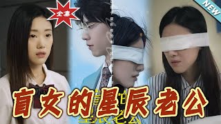 盲女的星辰老公